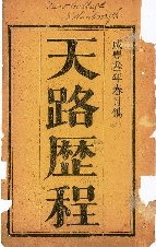 Bunyan, John. 天路歷程 官話 Tianlu licheng guanhua [The Pilgrim's Progress in Mandarin].